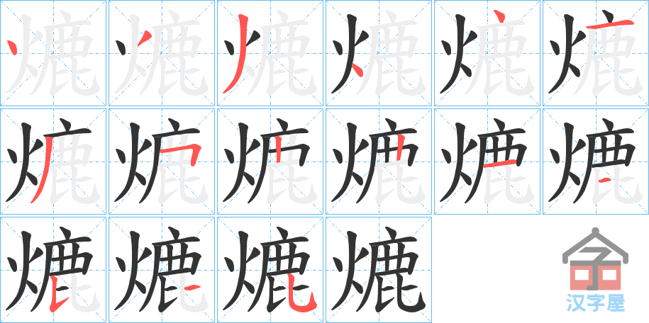 《熝》的笔顺分步演示（一笔一画写字）