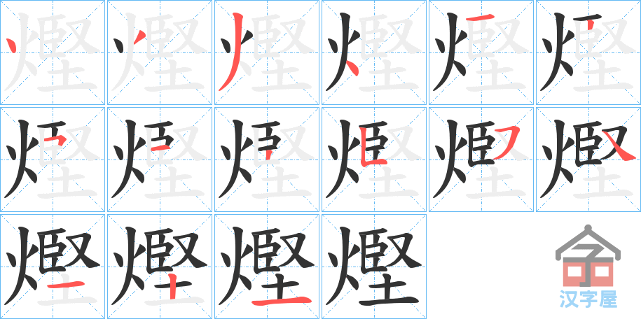 《熞》的笔顺分步演示（一笔一画写字）