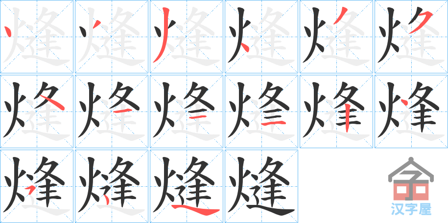 《熢》的笔顺分步演示（一笔一画写字）