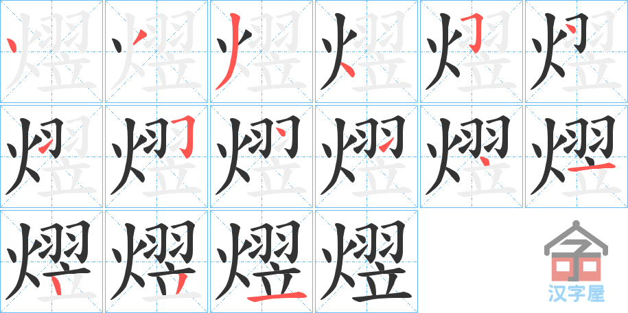 《熤》的笔顺分步演示（一笔一画写字）