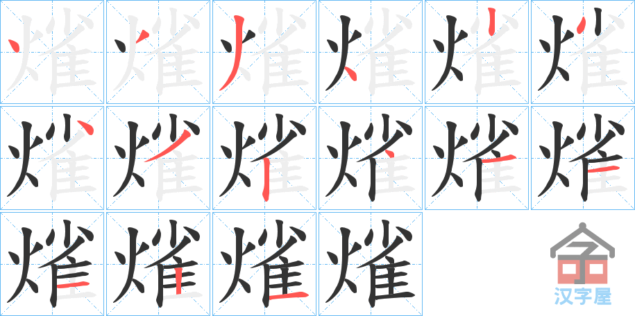 《熦》的笔顺分步演示（一笔一画写字）