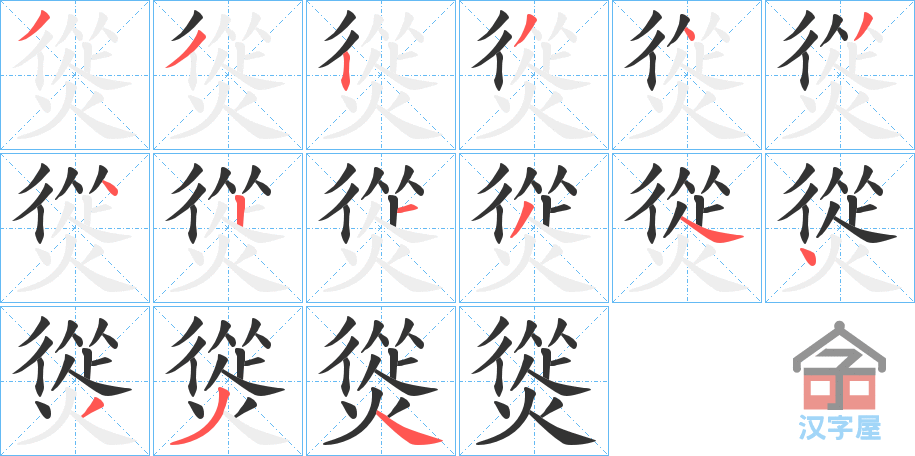 《熧》的笔顺分步演示（一笔一画写字）