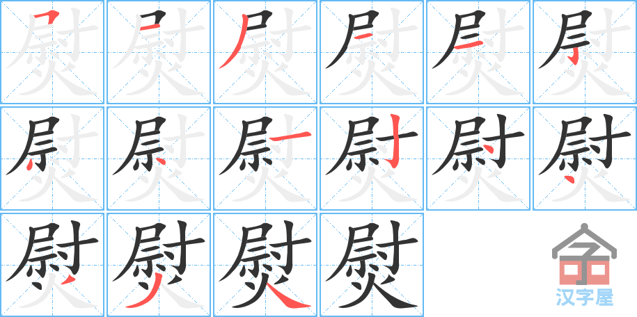 《熨》的笔顺分步演示（一笔一画写字）