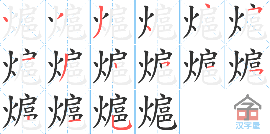 《熩》的笔顺分步演示（一笔一画写字）