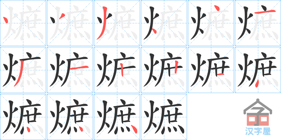 《熫》的笔顺分步演示（一笔一画写字）