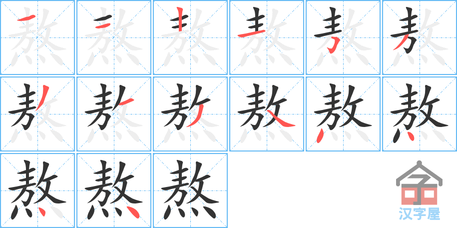 《熬》的笔顺分步演示（一笔一画写字）