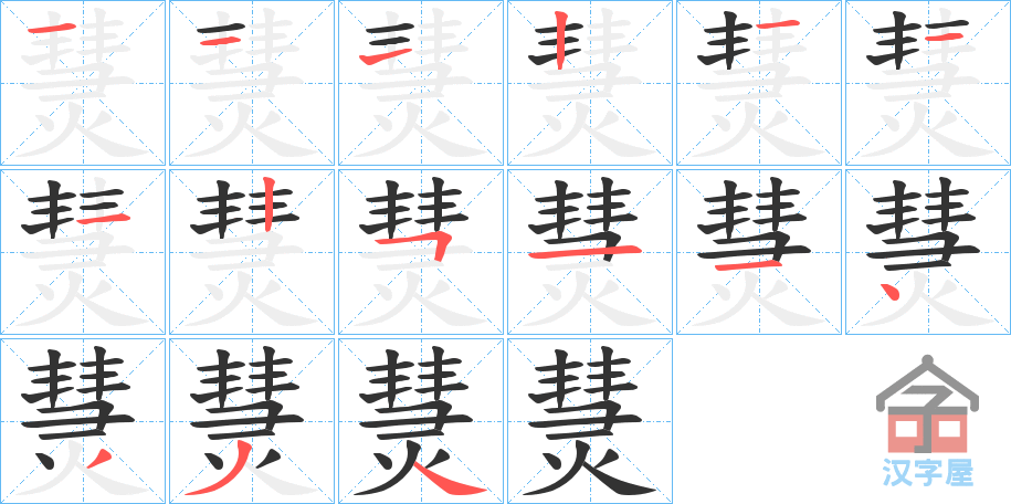 《熭》的笔顺分步演示（一笔一画写字）