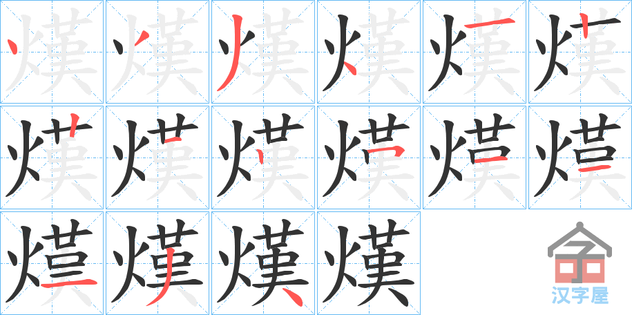 《熯》的笔顺分步演示（一笔一画写字）