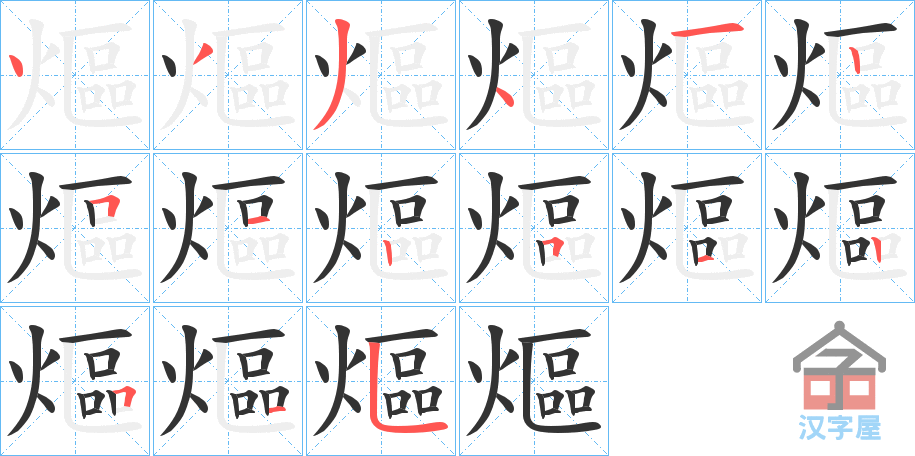 《熰》的笔顺分步演示（一笔一画写字）