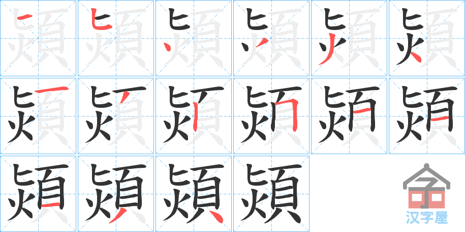 《熲》的笔顺分步演示（一笔一画写字）