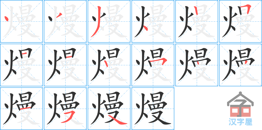 《熳》的笔顺分步演示（一笔一画写字）