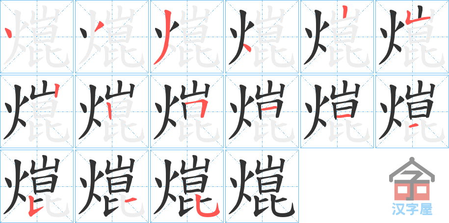 《熴》的笔顺分步演示（一笔一画写字）