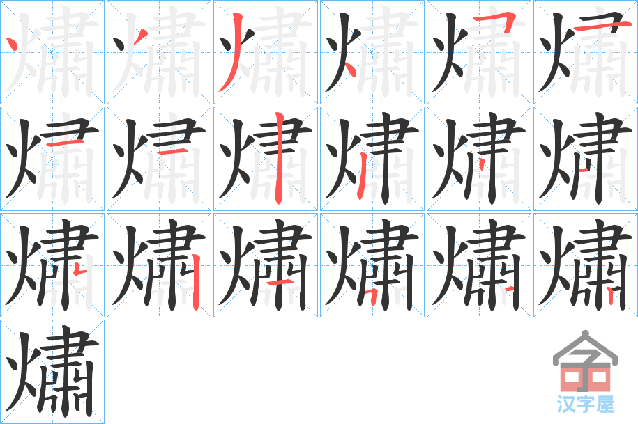 《熽》的笔顺分步演示（一笔一画写字）