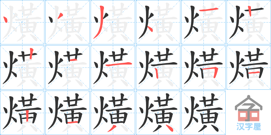 《熿》的笔顺分步演示（一笔一画写字）