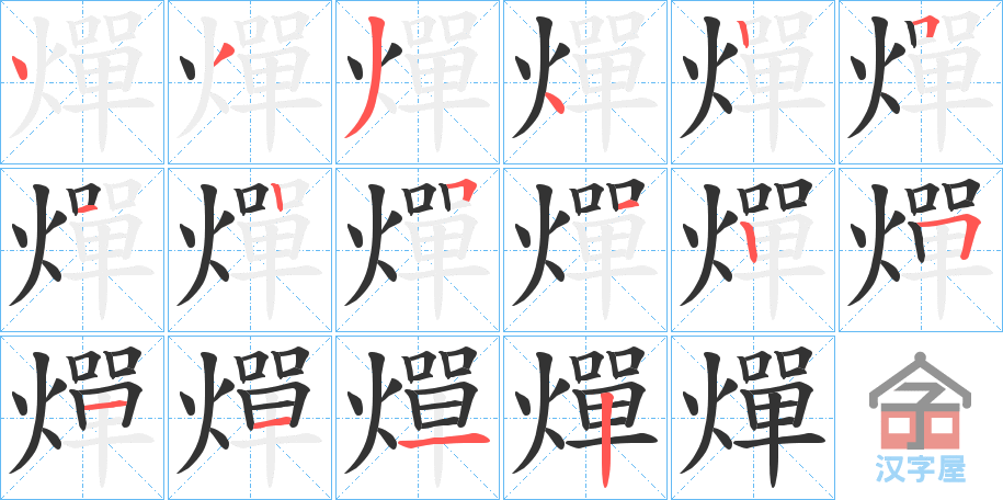 《燀》的笔顺分步演示（一笔一画写字）