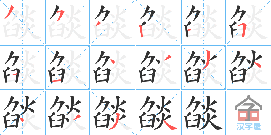 《燄》的笔顺分步演示（一笔一画写字）