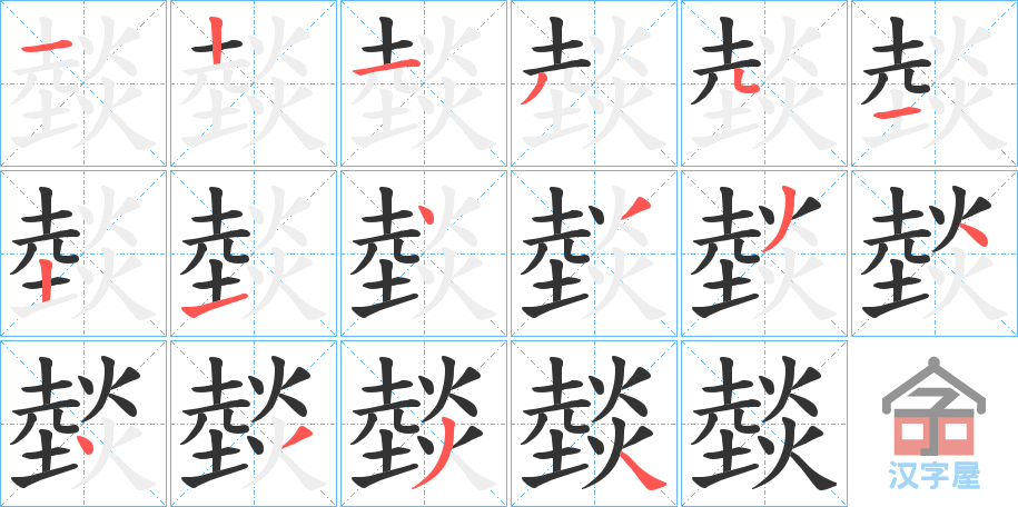 《燅》的笔顺分步演示（一笔一画写字）