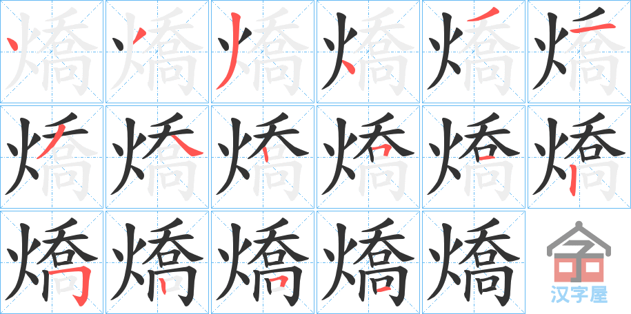 《燆》的笔顺分步演示（一笔一画写字）