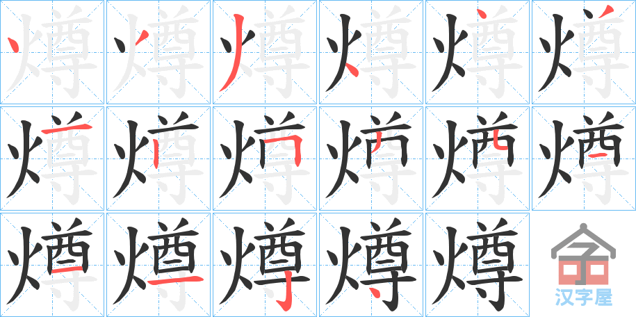 《燇》的笔顺分步演示（一笔一画写字）