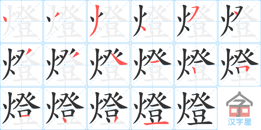 《燈》的笔顺分步演示（一笔一画写字）