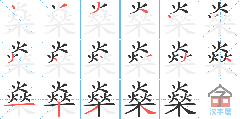 《燊》的笔顺分步演示（一笔一画写字）