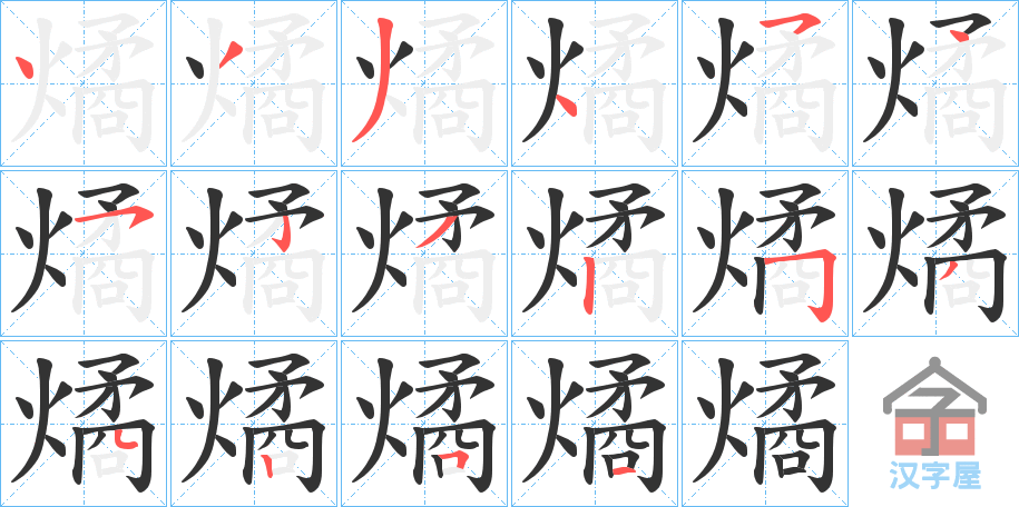 《燏》的笔顺分步演示（一笔一画写字）