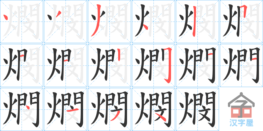 《燘》的笔顺分步演示（一笔一画写字）