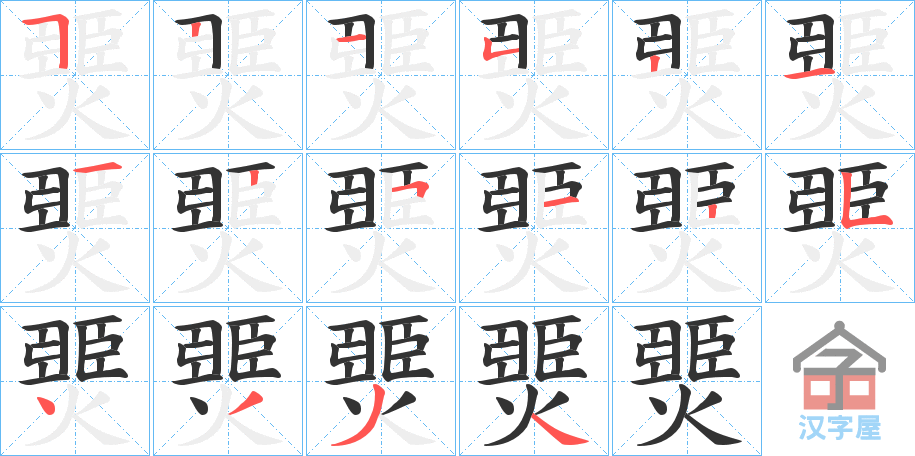 《燛》的笔顺分步演示（一笔一画写字）