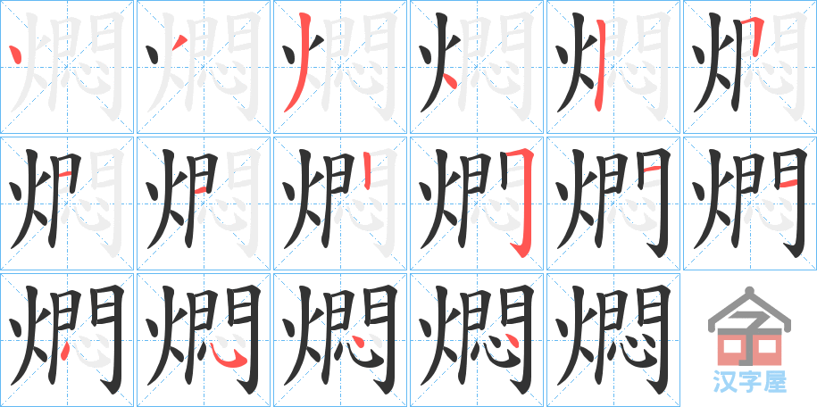 《燜》的笔顺分步演示（一笔一画写字）