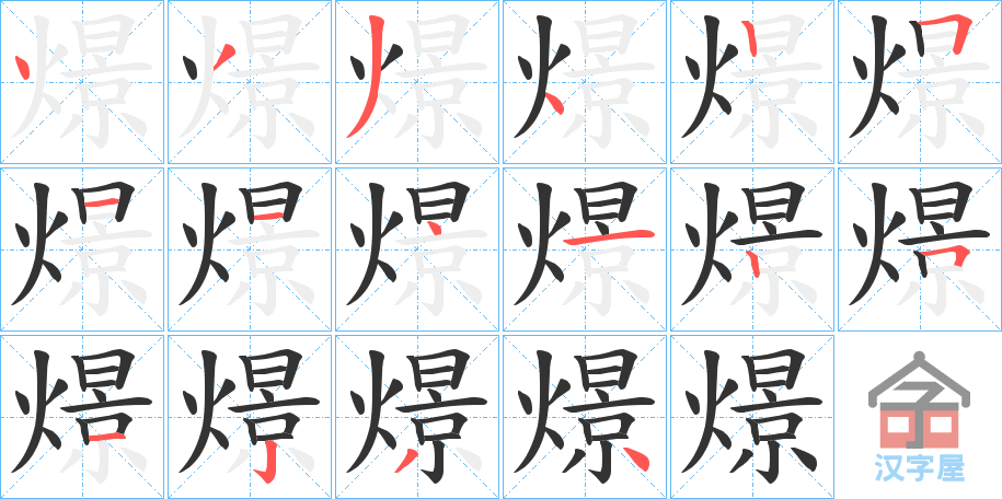 《燝》的笔顺分步演示（一笔一画写字）