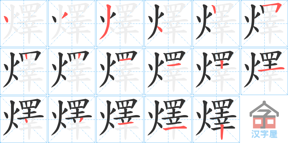 《燡》的笔顺分步演示（一笔一画写字）