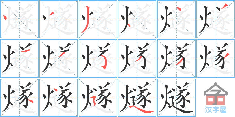 《燧》的笔顺分步演示（一笔一画写字）