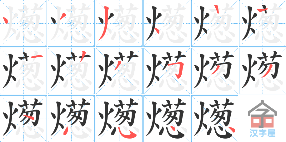 《燪》的笔顺分步演示（一笔一画写字）