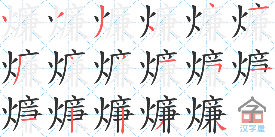 《燫》的笔顺分步演示（一笔一画写字）