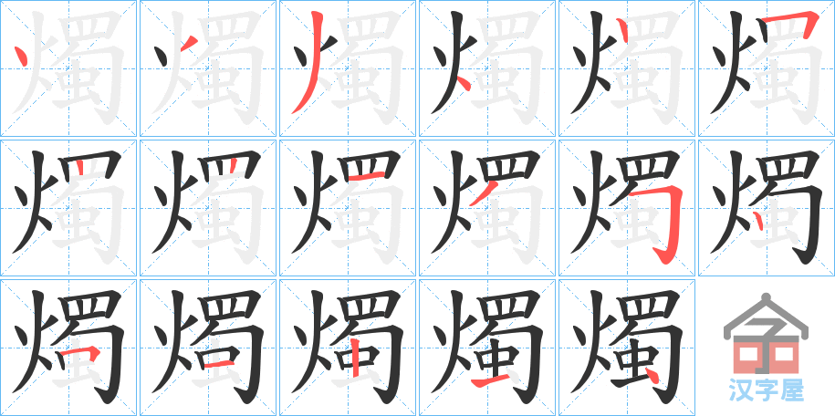 《燭》的笔顺分步演示（一笔一画写字）