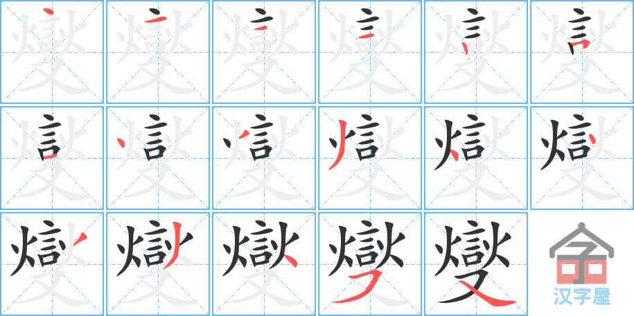 《燮》的笔顺分步演示（一笔一画写字）