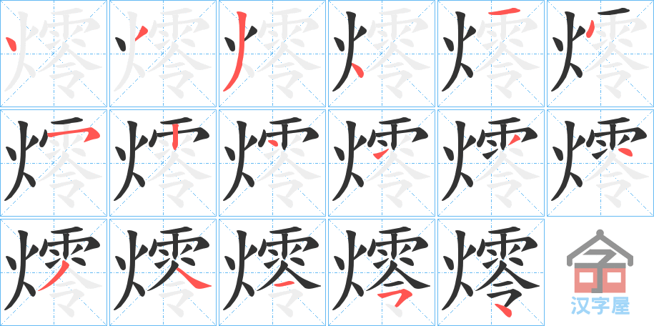 《燯》的笔顺分步演示（一笔一画写字）