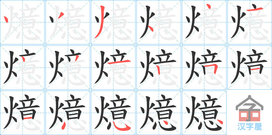 《燱》的笔顺分步演示（一笔一画写字）