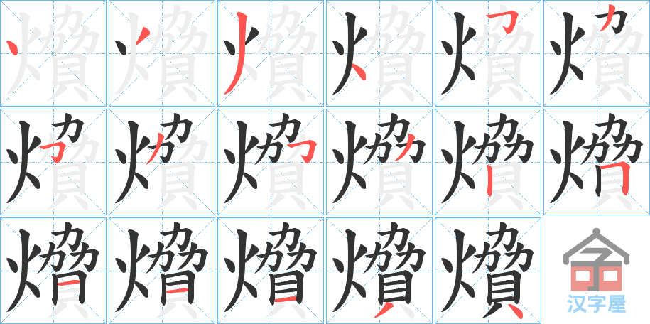 《燲》的笔顺分步演示（一笔一画写字）