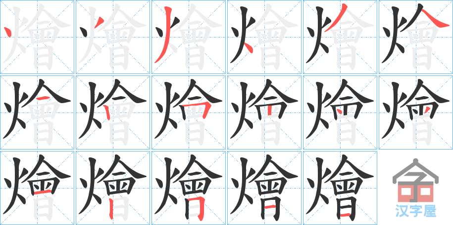 《燴》的笔顺分步演示（一笔一画写字）