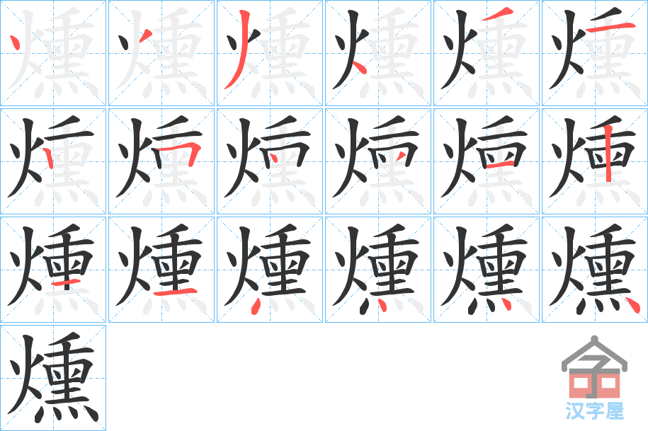 《燻》的笔顺分步演示（一笔一画写字）