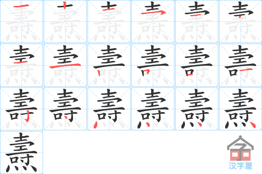 《燾》的笔顺分步演示（一笔一画写字）