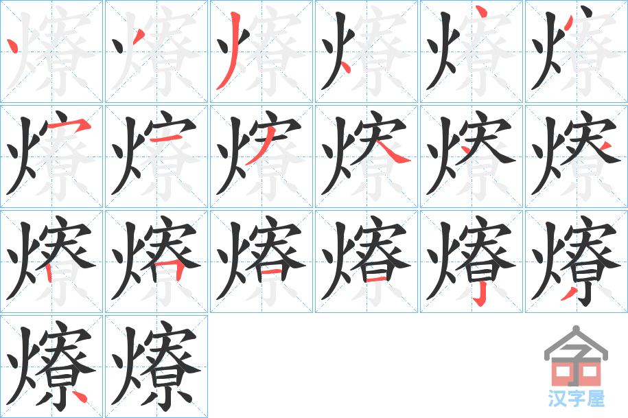 《爎》的笔顺分步演示（一笔一画写字）