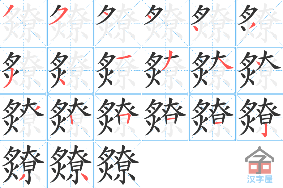 《爒》的笔顺分步演示（一笔一画写字）