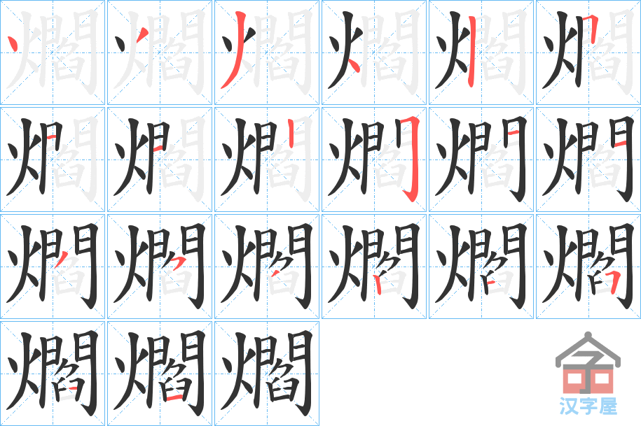 《爓》的笔顺分步演示（一笔一画写字）