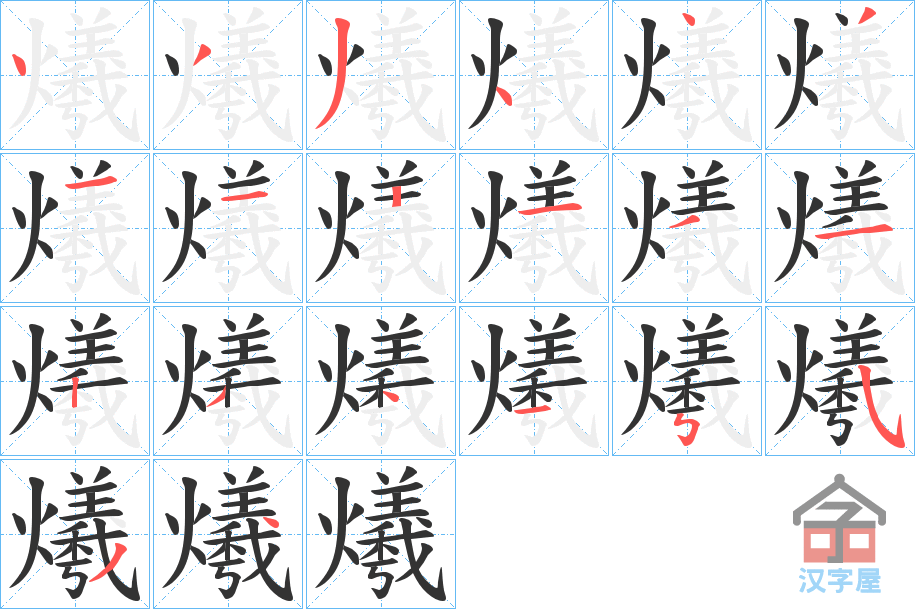 《爔》的笔顺分步演示（一笔一画写字）
