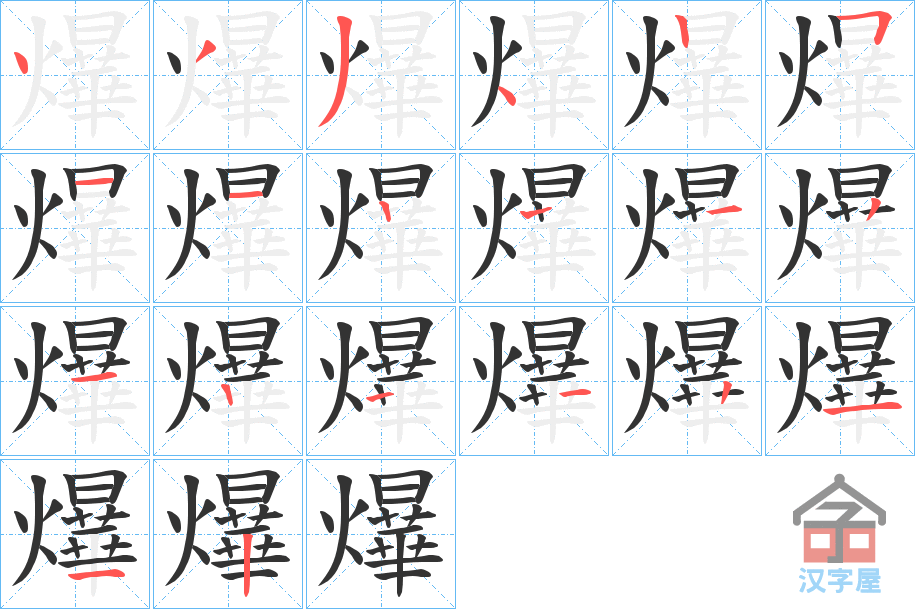 《爗》的笔顺分步演示（一笔一画写字）