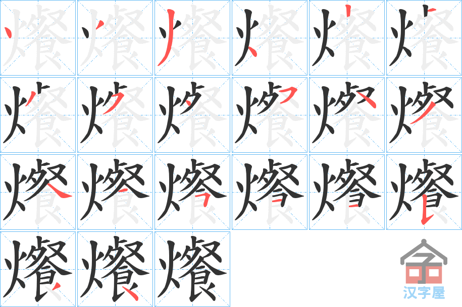 《爘》的笔顺分步演示（一笔一画写字）