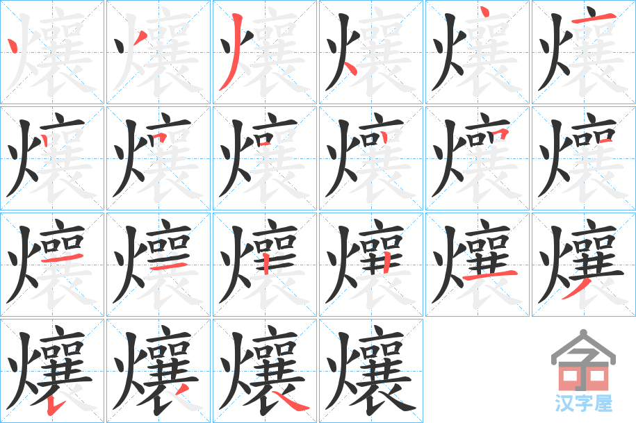 《爙》的笔顺分步演示（一笔一画写字）