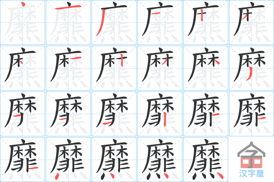 《爢》的笔顺分步演示（一笔一画写字）